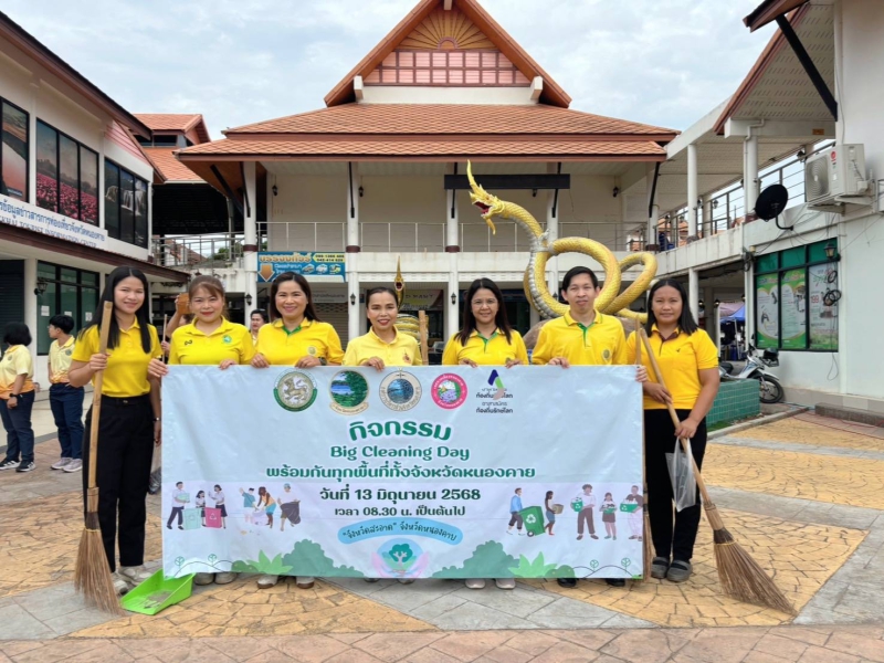 กิจกรรม Big Cleaning Day พร้อมกันทุกพื้นที่ทั้งจังหวัดหนองคาย