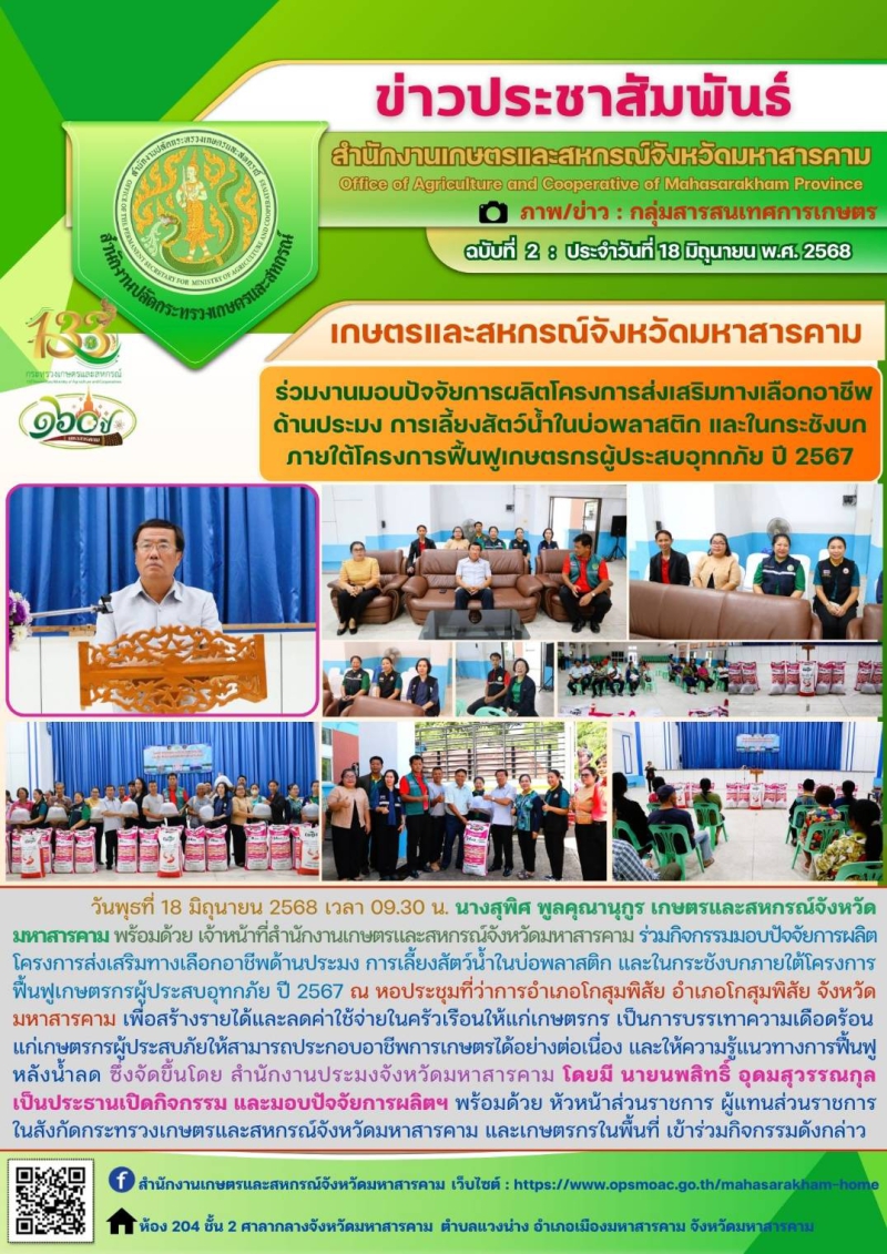 เกษตรและสหกรณ์จังหวัดมหาสารคาม