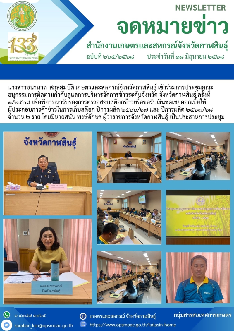 การประชุมคณะอนุกรรมการติดตามกำกับดูแลการบริหารจัดการข้าวระดับจังหวัด