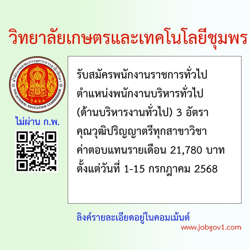 วิทยาลัยเกษตรและเทคโนโลยีชุมพร