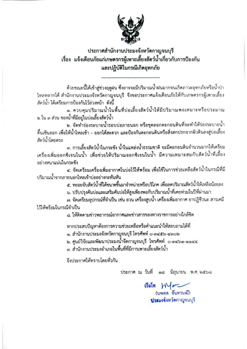 ประกาศสำนักงานประมงจังหวัดกาญจนบุรี