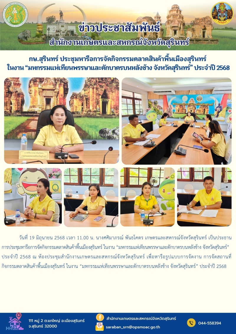 กษ.สุรินทร์ประชุมหารือการจัดกิจกรรมตลาดสินค้าพื้นเมืองสุรินทร์