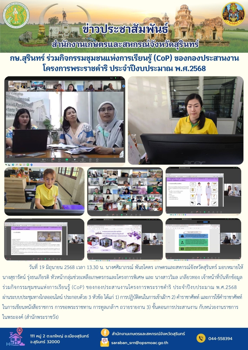 กษ.สุรินทร์ร่วมกิจกรรมชุมชนแห่งการเรียนรู้