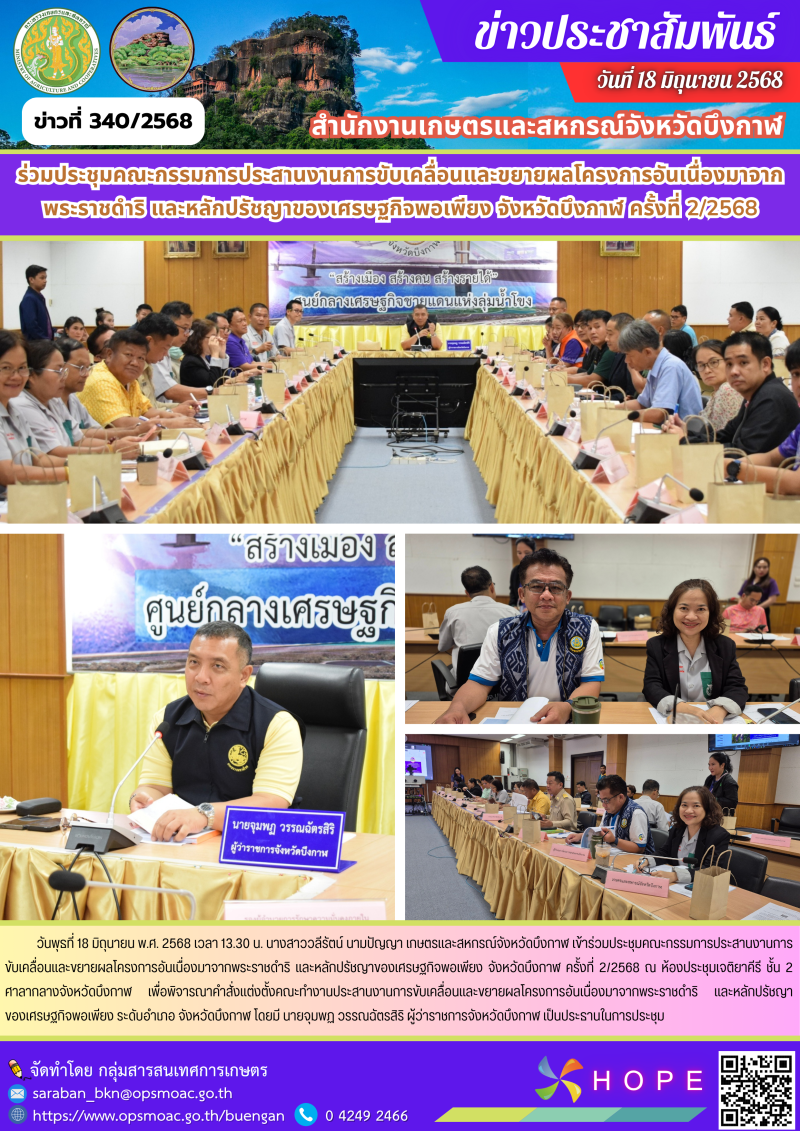 ร่วมประชุมคณะกรรมการประสานงานการขับเคลื่อนและขยายผลโครงการอันเนื่องมาจากพระราชดำริ