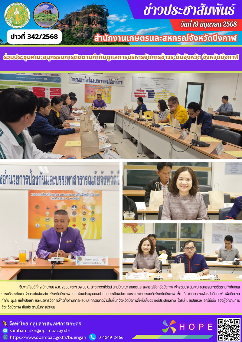 ร่วมประชุมคณะอนุกรรมการติดตามกำกับดูแลการบริหารจัดการข้าวระดับจังหวัด