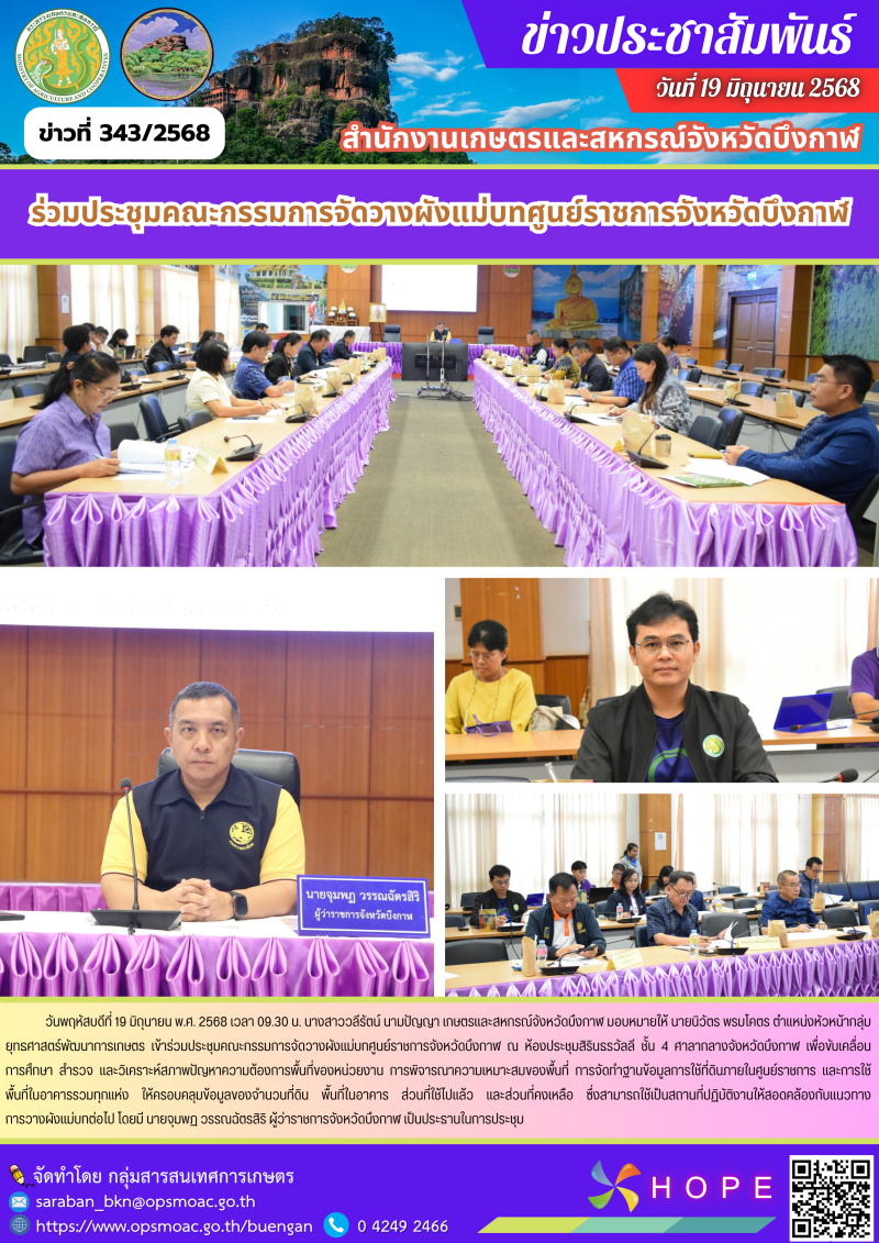 ร่วมประชุมคณะกรรมการจัดวางผังแม่บทศูนย์ราชการจังหวัดบึงกาฬ