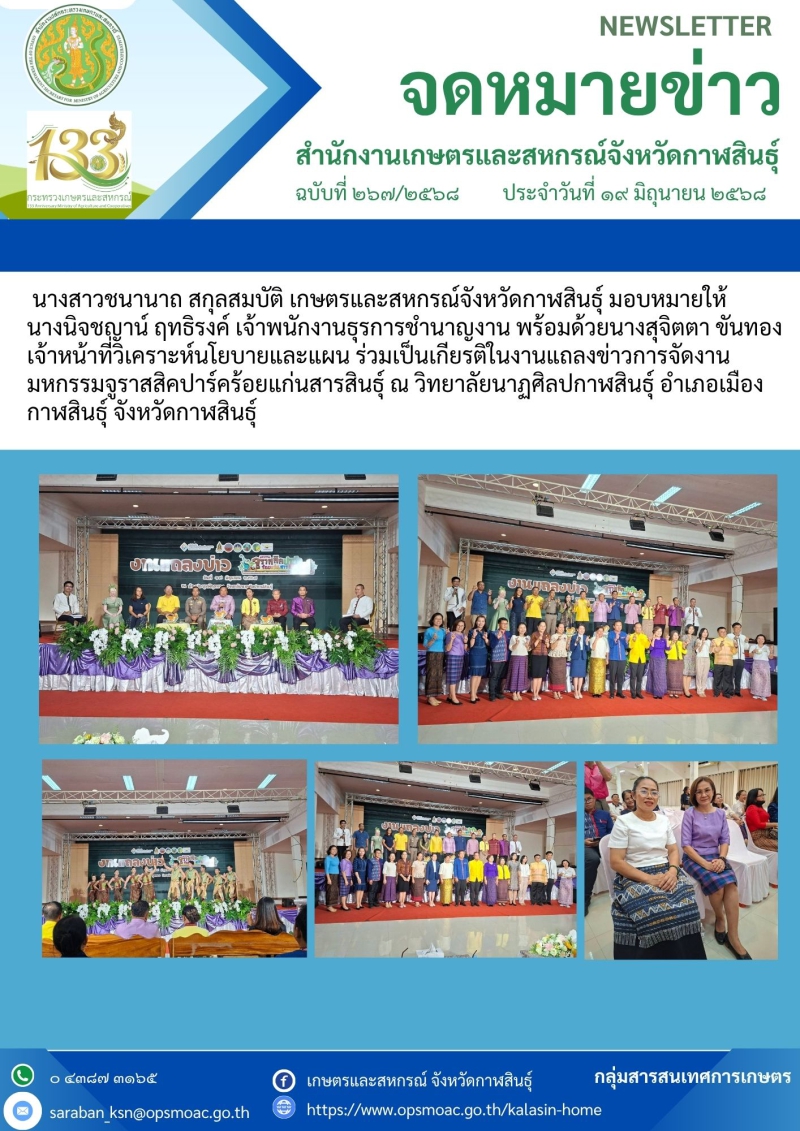 งานแถลงข่าวการจัดงานมหกรรมจูราสสิคปาร์คร้อยแก่นสารสินธุ์