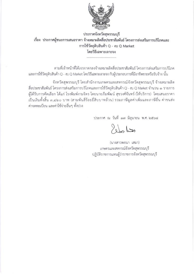 ประกาศผู้ชนะการเสนอราคา