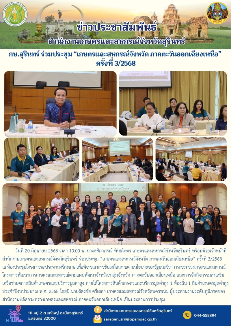 กษ.สุรินทร์ร่วมประชุม“เกษตรและสหกรณ์จังหวัด