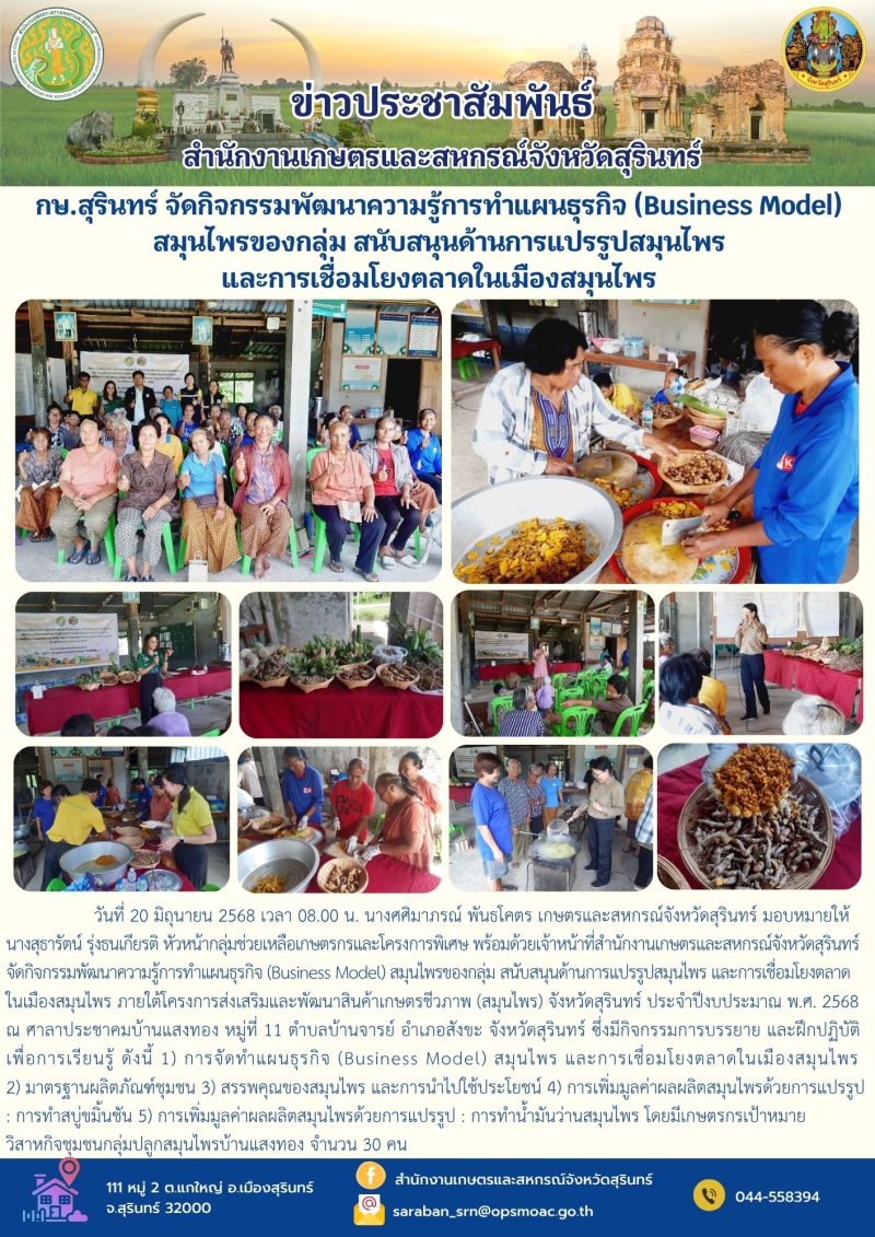 กษ.สุรินทร์จัดกิจกรรมพัฒนาความรู้การทำแผนธุรกิจ