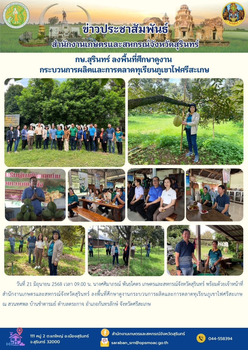 กษ.สุรินทร์ลงพื้นที่ศึกษาดูงาน