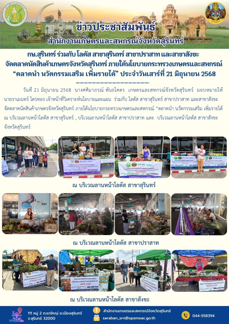 กษ.สุรินทร์ร่วมกับโลตัสสาขาสุรินทร์