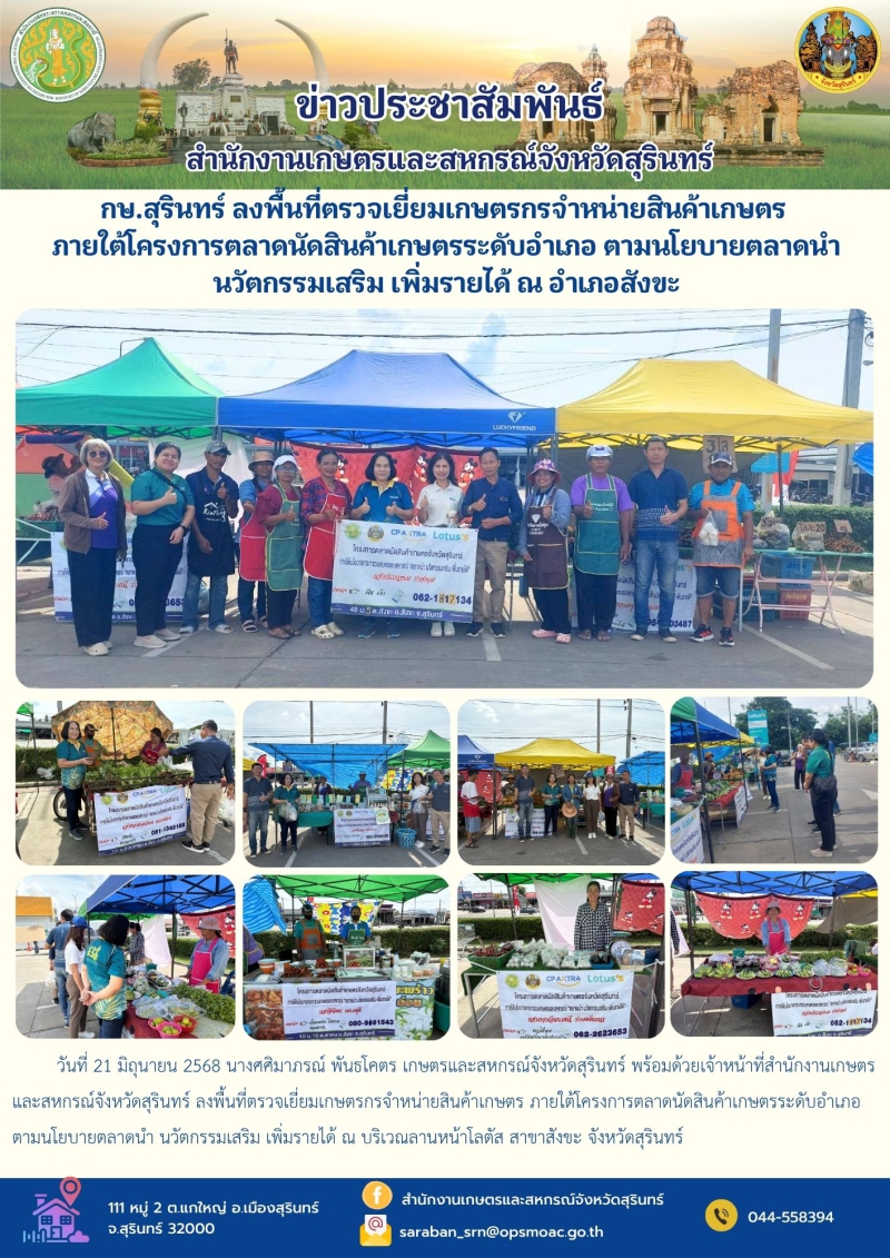 กษ.สุรินทร์ลงพื้นที่ตรวจเยี่ยมเกษตรกรจำหน่ายสินค้าเกษตร
