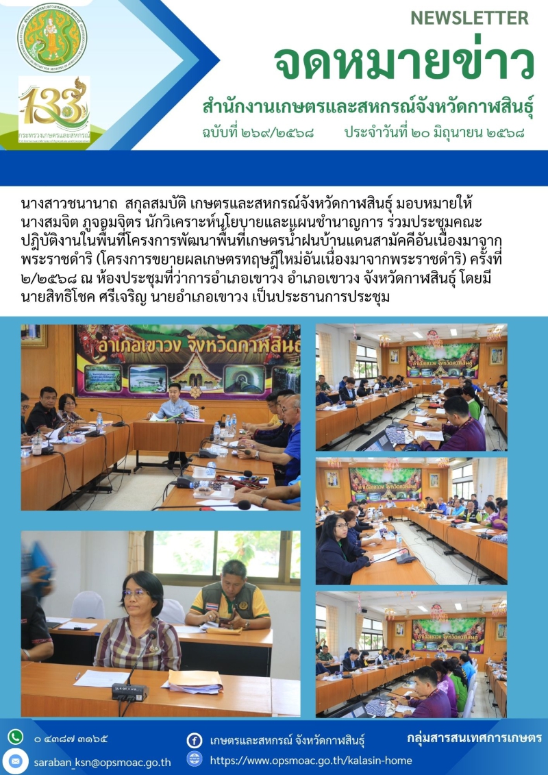 การประชุมคณะปฎิบัติงานในพื้นที่โครงการพัฒนาพื้นที่เกษตรน้ำฝนบ้านแดนสามัคคีอันเนื่องมาจากพระราชดำริ