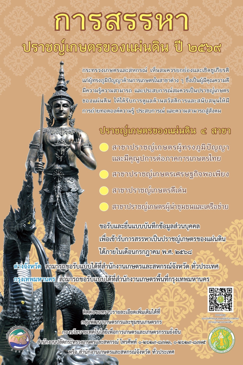 การสรรหา ปราชญ์เกษตรของแผ่นดิน ปี 2569