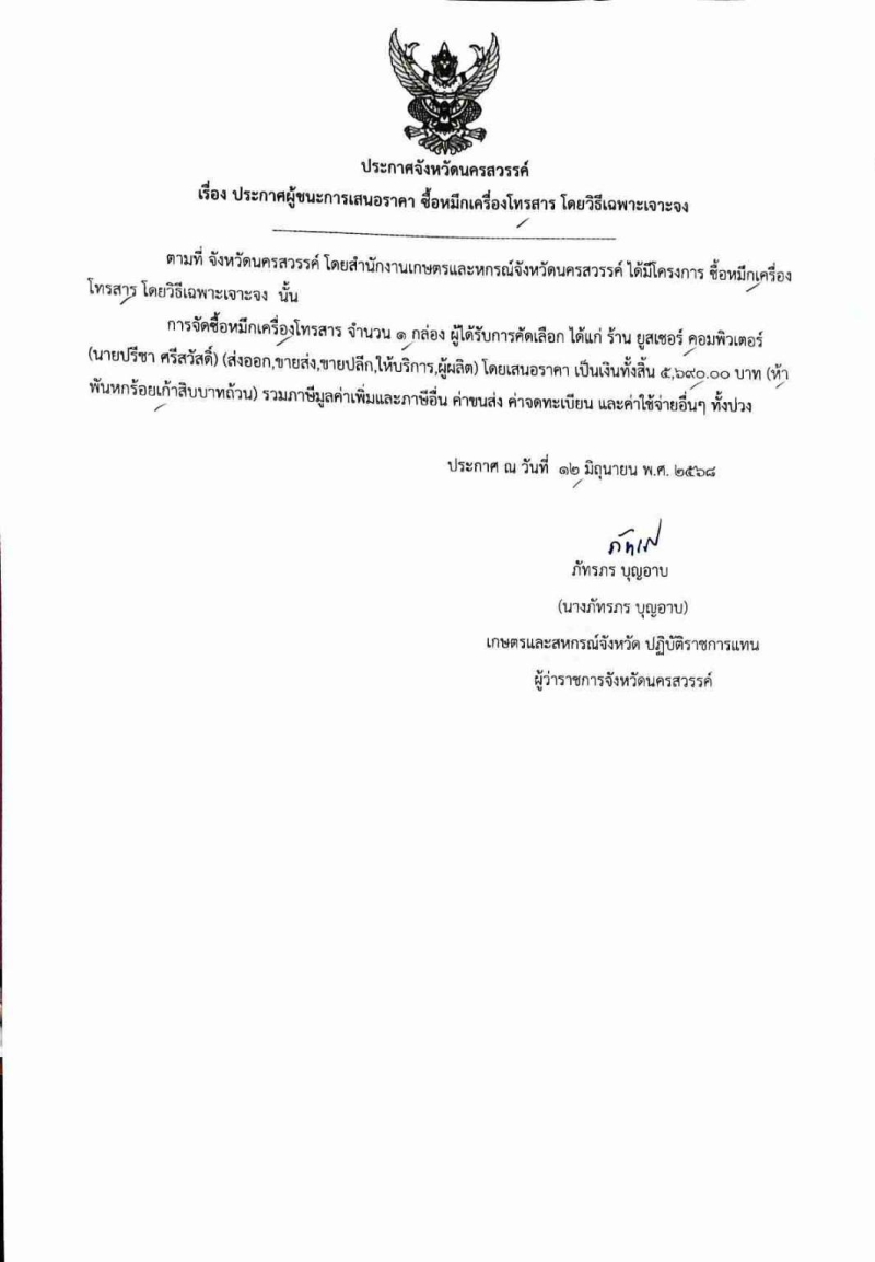 ประกาศจังหวัดนครสวรรค์