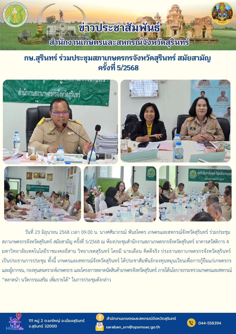 กษ.สุรินทร์ร่วมประชุมสภาเกษตรกรจังหวัดสุรินทร์
