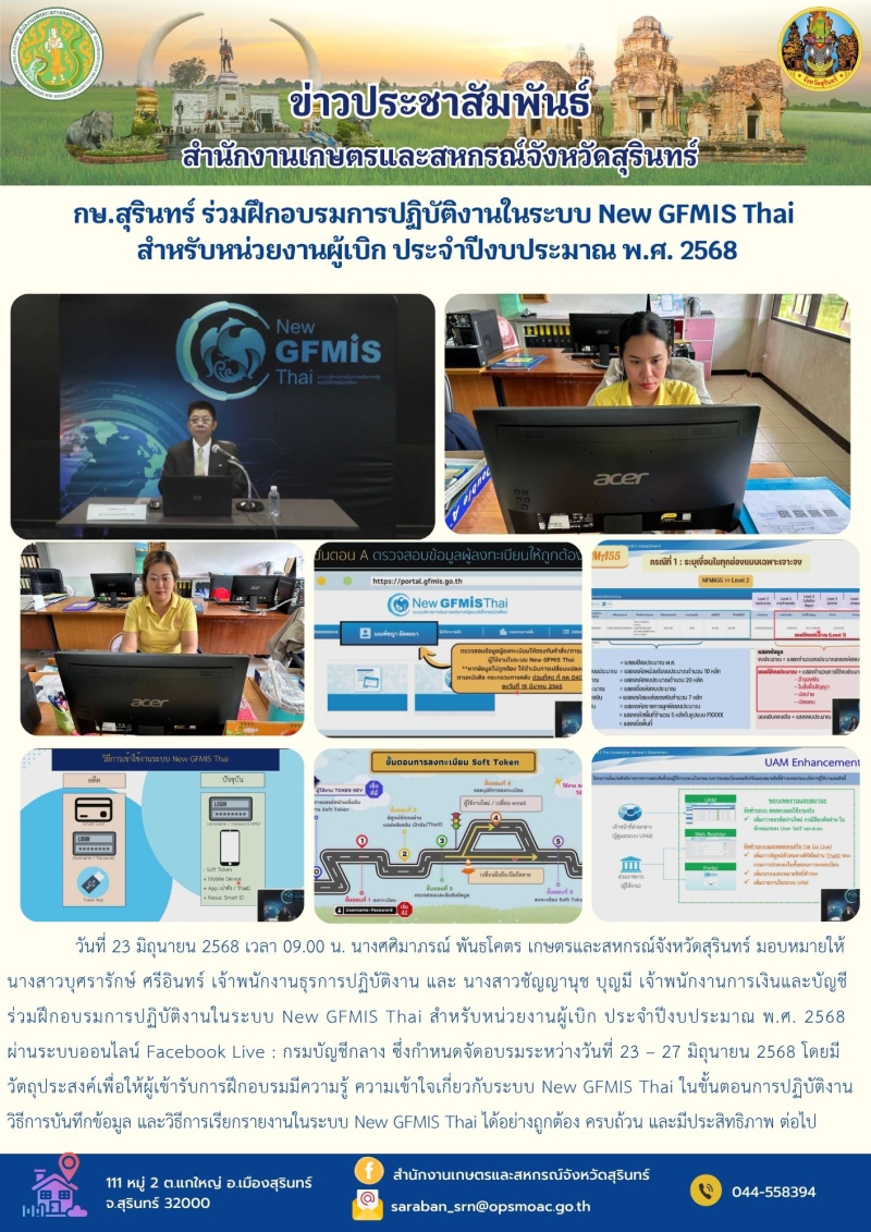กษ.สุรินทร์ร่วมฝึกอบรมการปฏิบัติงานในระบบ