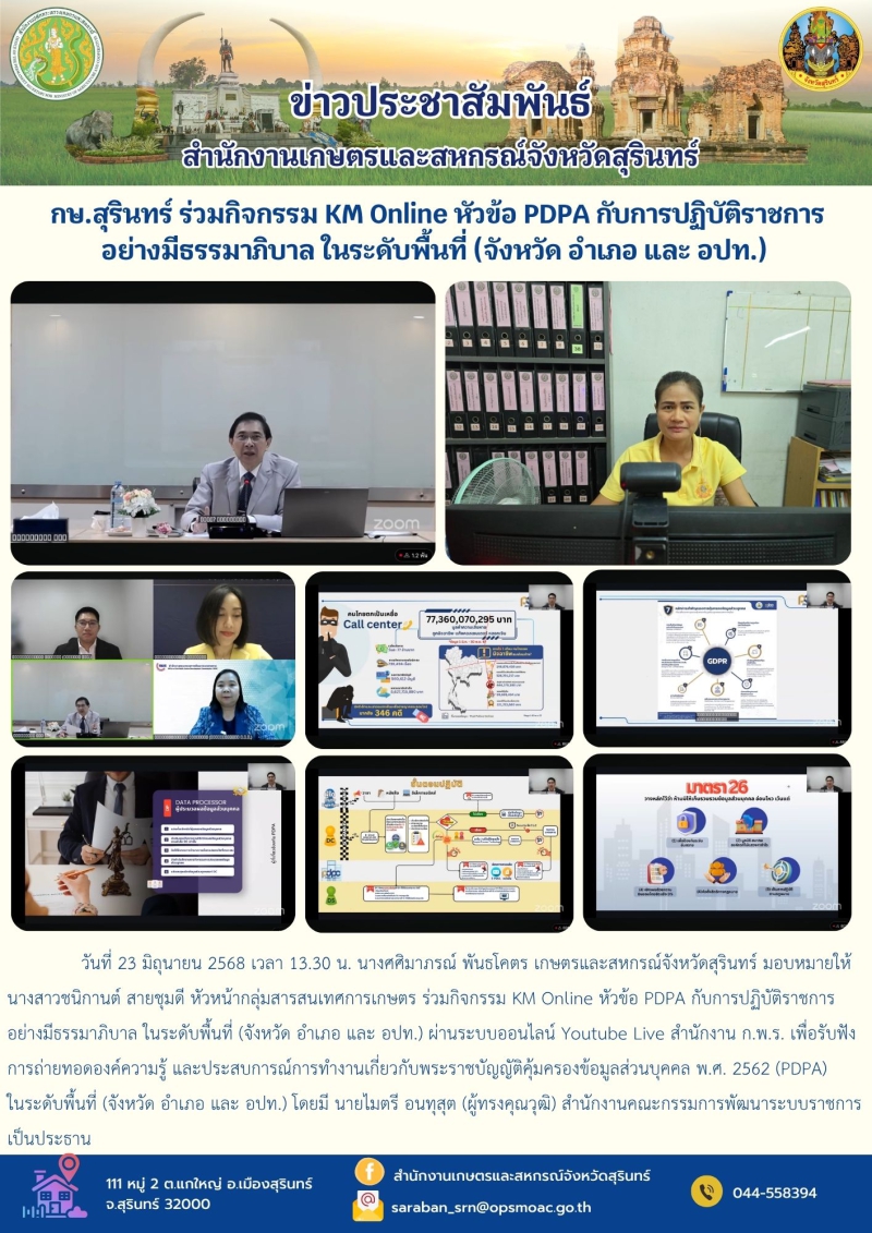 กษ.สุรินทร์ร่วมกิจกรรมKMOnlineหัวข้อPDPAกับการปฏิบัติราชการอย่างมีธรรมาภิบาล
