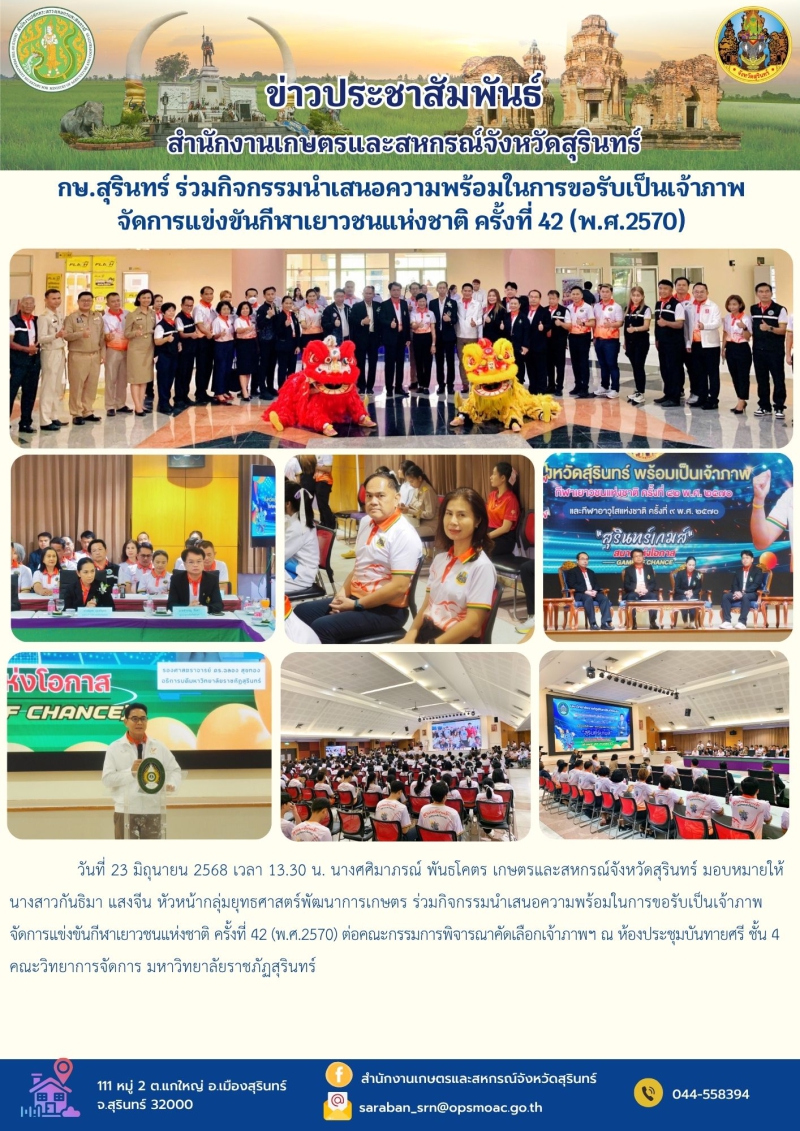 กษ.สุรินทร์ร่วมกิจกรรมนำเสนอความพร้อมในการขอรับเป็นเจ้าภาพจัดการแข่งขันกีฬาเยาวชนแห่งชาติ