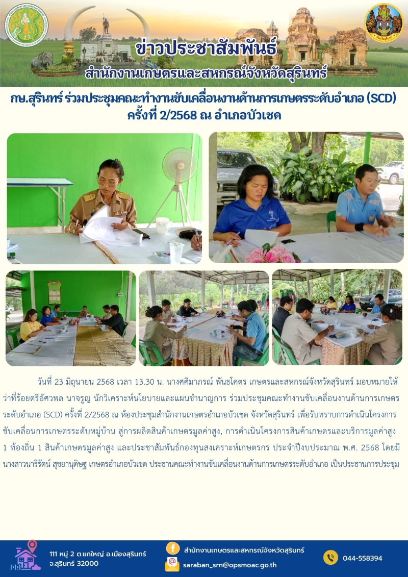 กษ.สุรินทร์ร่วมประชุมคณะทำงานขับเคลื่อนงานด้านการเกษตรระดับอำเภอ