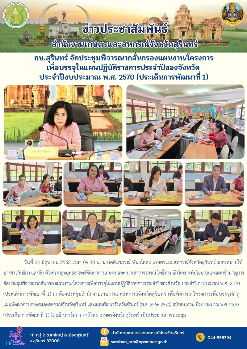 กษ.สุรินทร์จัดประชุมพิจารณากลั่นกรองแผนงาน/โครงการเพื่อบรรจุในแผนปฏิบัติราชการประจำปีของจังหวัด