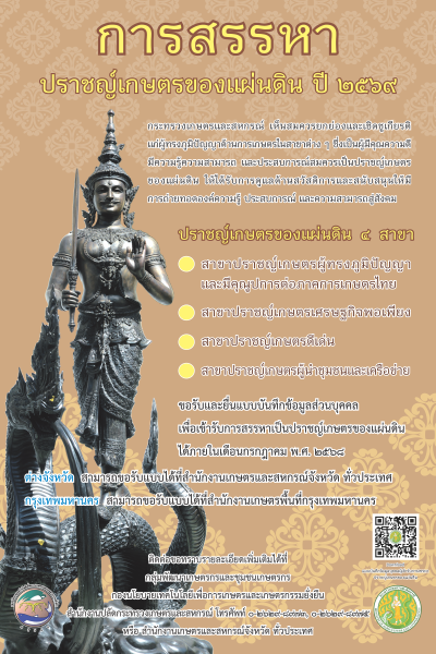สรรหาปราขญ์เกษตร พ.ศ.2569