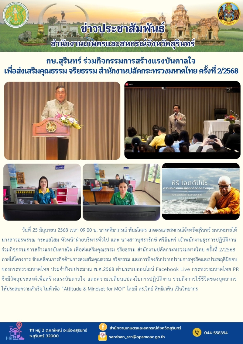 กษ.สุรินทร์ร่วมกิจกรรมการสร้างแรงบันดาลใจ