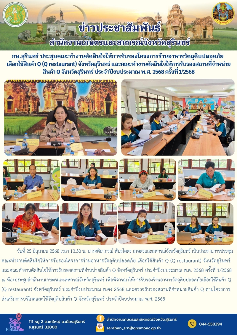 กษ.สุรินทร์ประชุมคณะทำงานตัดสินใจให้การรับรองโครงการร้านอาหารวัตถุดิบปลอดภัย