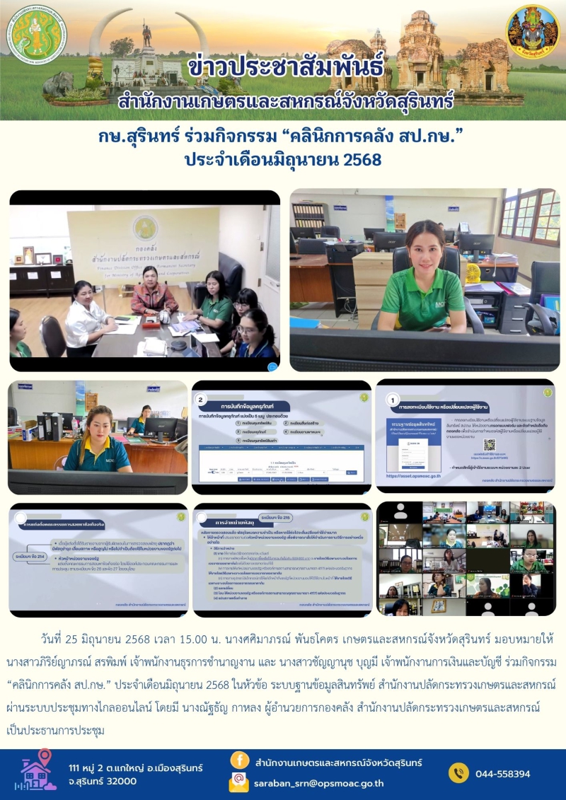 กษ.สุรินทร์ร่วมกิจกรรม“คลินิกการคลัง