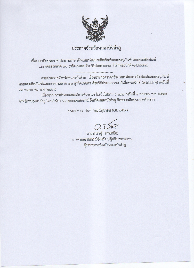 ยกเลิกประกาศประกวดราคาจ้างเหมาพัฒนาผลิตภัณฑ์