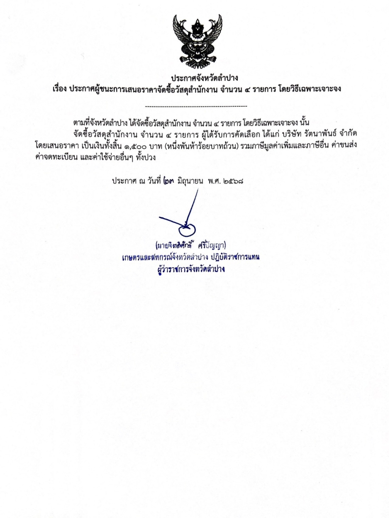 ประกาศจังหวัดลำปาง
