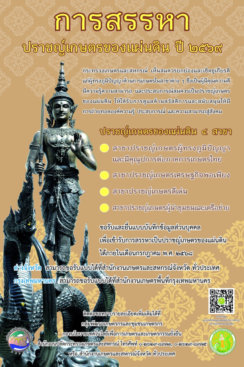 การสรรหาปราชญ์เกษตรของแผ่นดิน ปี 2569