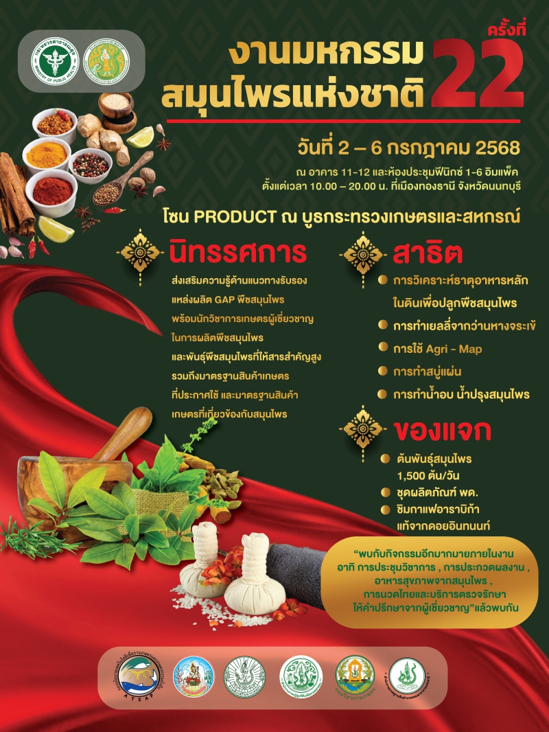 ขอประชาสัมพันธ์และเชิญร่วมงานมหกรรมสมุนไพรแห่งชาติ