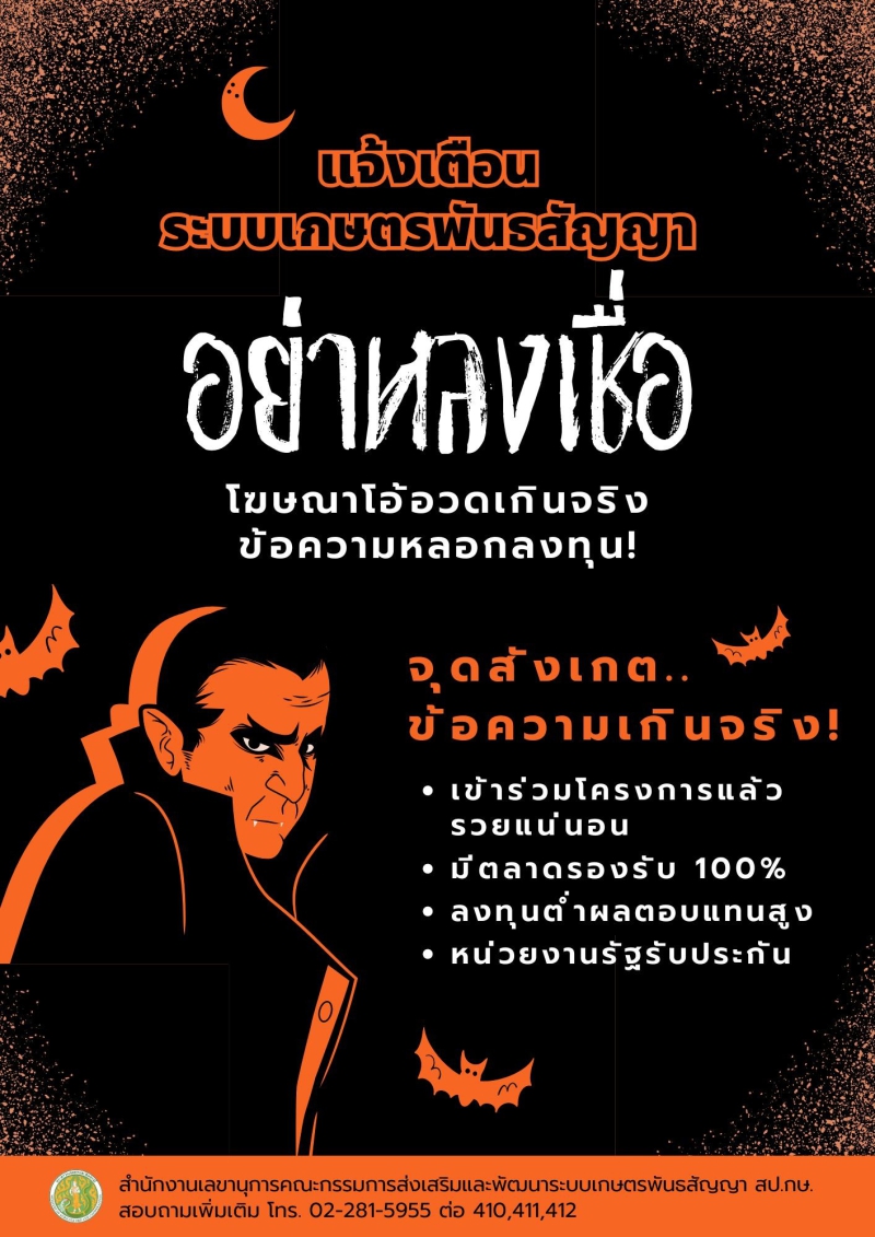 แจ้งเตือน:เกษตรกรที่สนใจจะลงทุนในระบบเกษตรพันธสัญญา