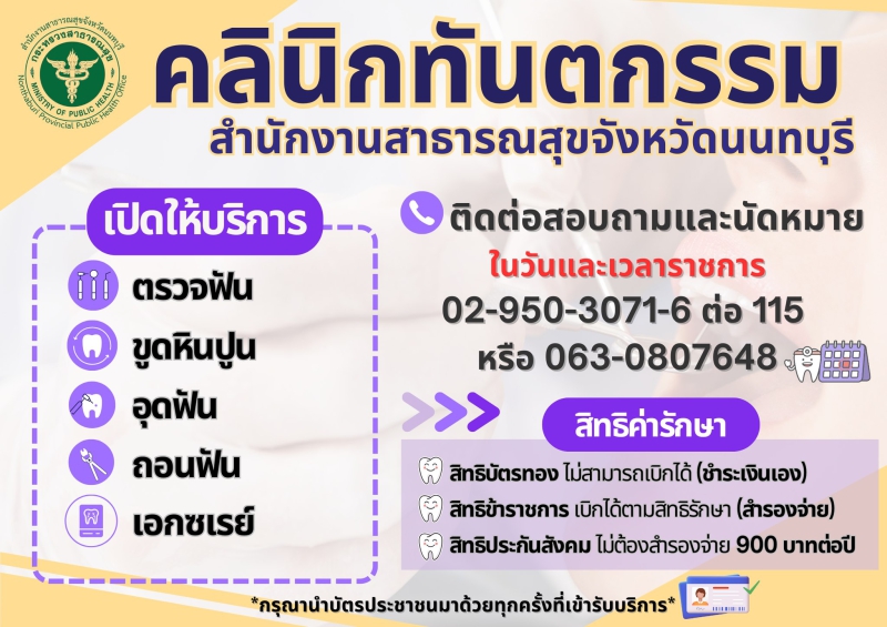 ประชาสัมพันธ์คลินิกทันตกรรม