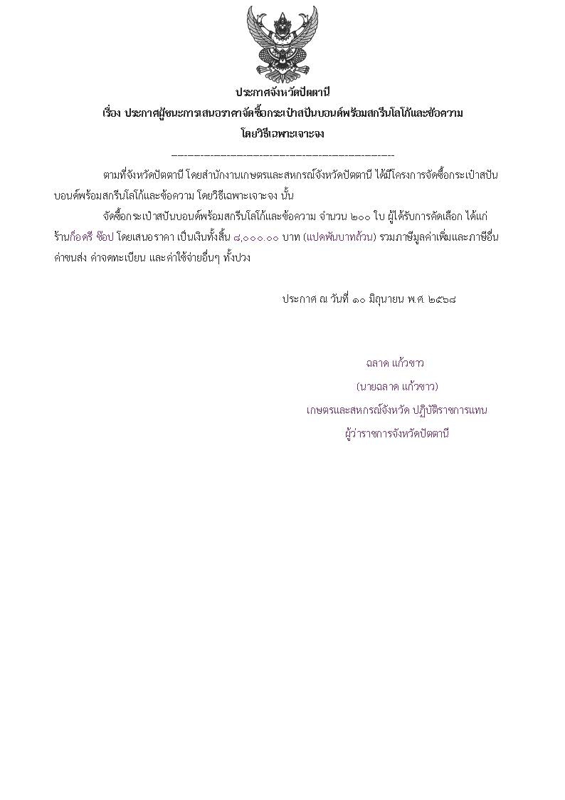 ประกาศผู้ชนะการเสนอราคาจัดซื้อกระเป๋าสปันบอนด์พร้อมสกรีนโลโก้และข้อความ