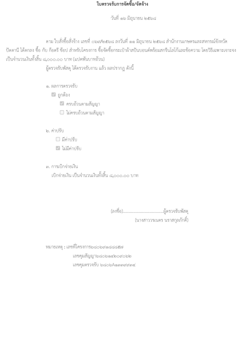 ตรวจรับการจัดซื้อกระเป๋าผ้าสปันบอนด์พร้อมสกรีนโลโก้และข้อความ