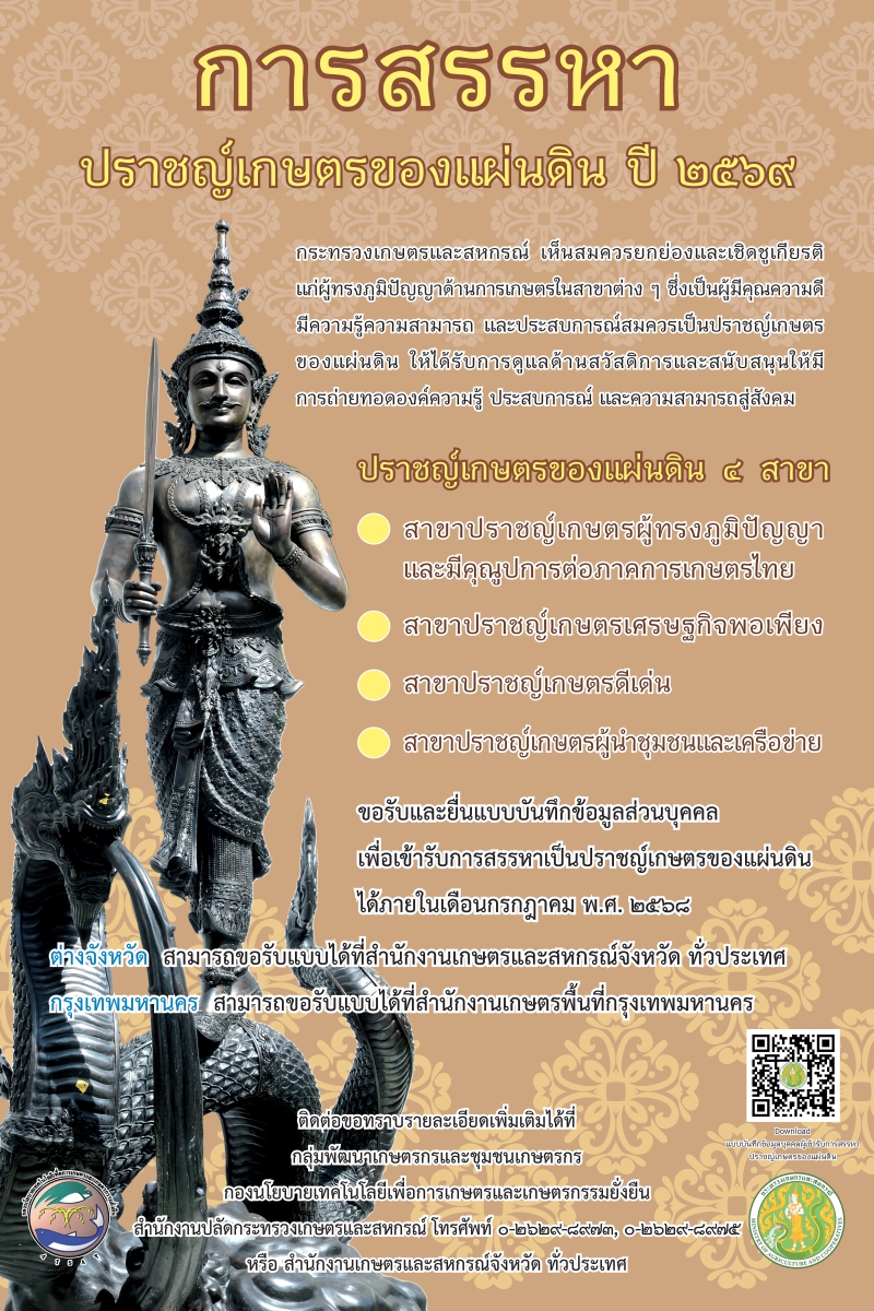 การสรรหาปราชญ์เกษตรของแผ่นดิน ปี 2569
