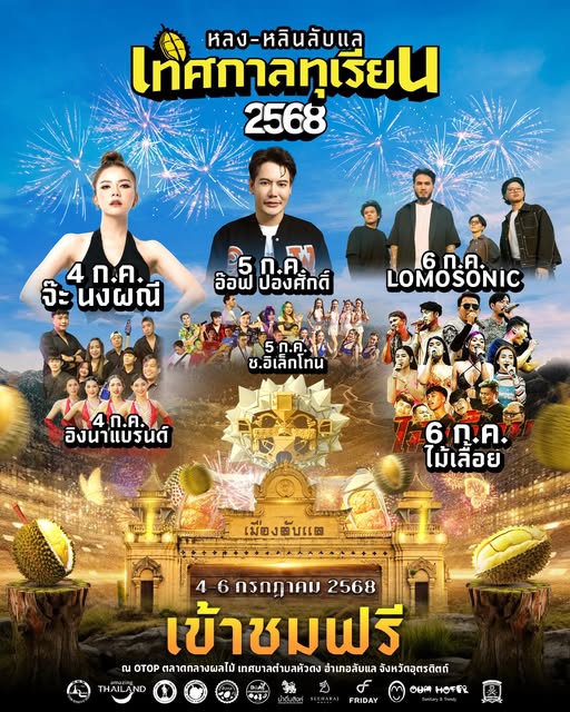เชิญเที่ยวงานทุเรียน