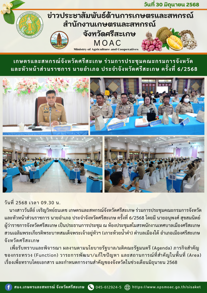 เกษตรและสหกรณ์จังหวัดศรีสะเกษ