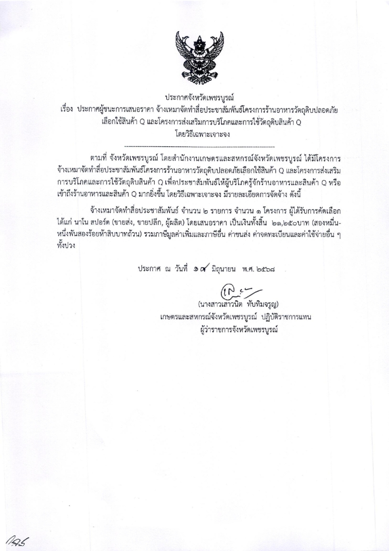 ประกาศจังหวัดเพชรบูรณ์