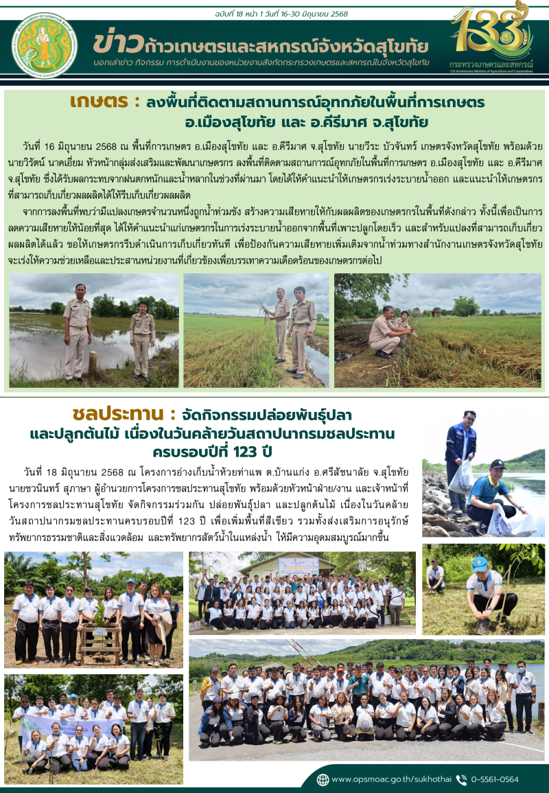 ข่าวก้าวเกษตรกิจกรรมของหน่วยงานในสังกัดกระทรวงเกษตรและสหกรณ์