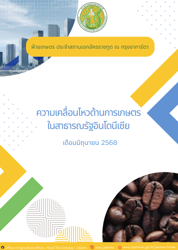 ภาวะความเคลื่อนไหวทางด้านการเกษตรในสาธารณรัฐอินโดนีเซีย