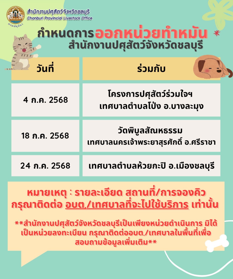 ออกหน่วยบริการทำหมันและฉีดวัคซีนสุนัขและแมว