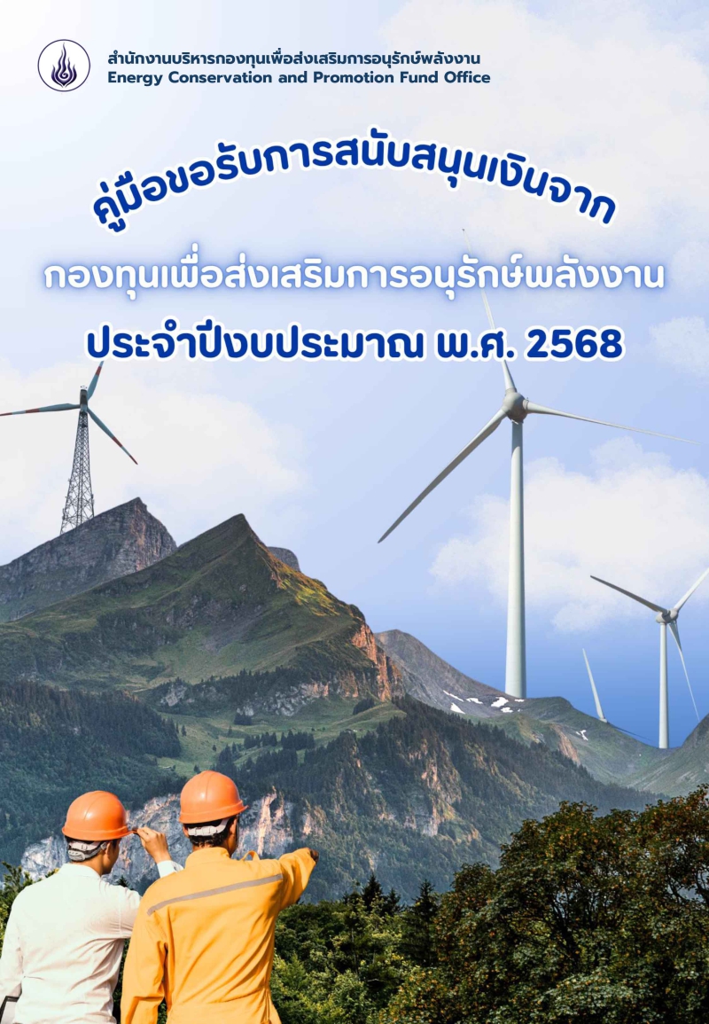 ประชาสัมพันธ์การเปิดรับข้อเสนอโครงการเพื่อขอรับการสนับสนุนเงินกองทุนเพื่อส่งเสริมการอนุรักษ์พลังงาน