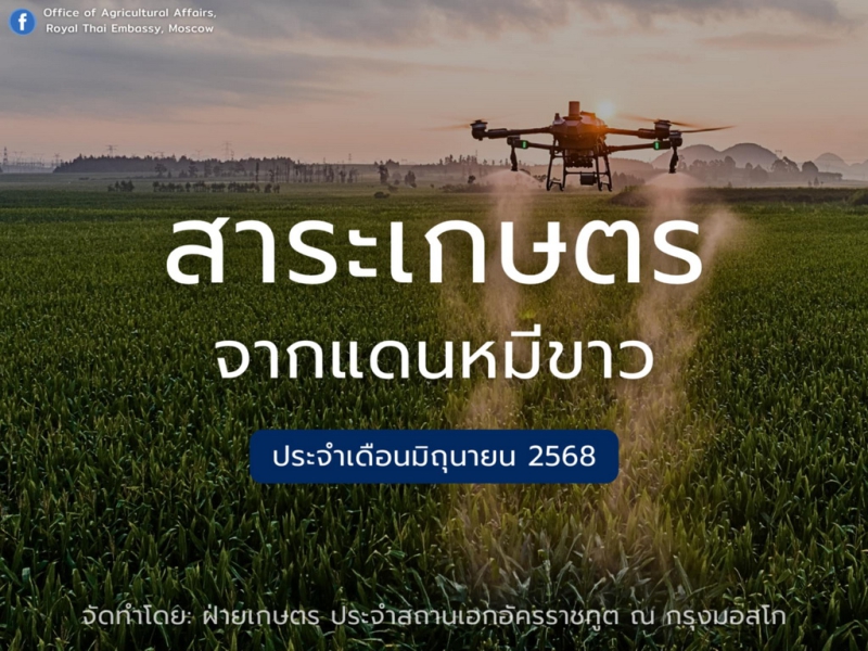 สาระเกษตรจากแดนหมีขาว ประจำเดือนมิถุนายน 2568