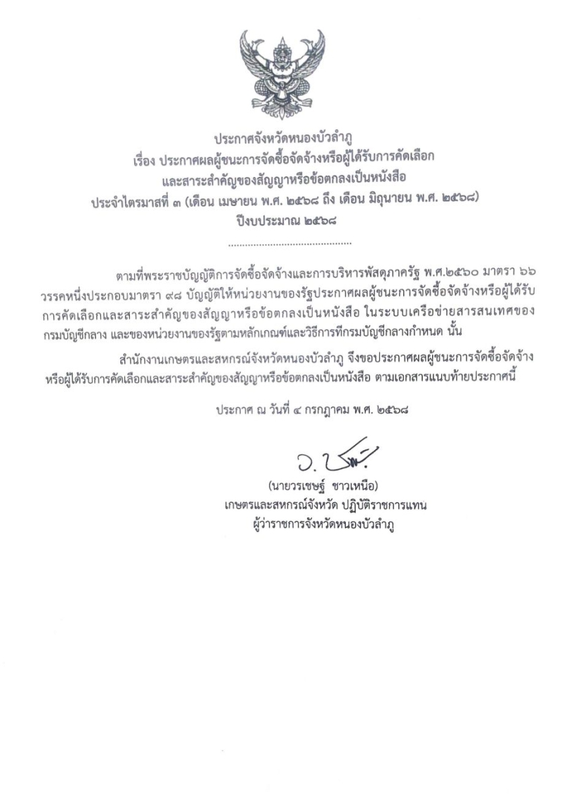 ประกาศผู้ชนะการจัดซื้อจัดจ้างหรือผู้ได้รับการคัดเลือกและสาระสำคัญของสัญญาหรือข้อตกลงเป็นหนังสือ