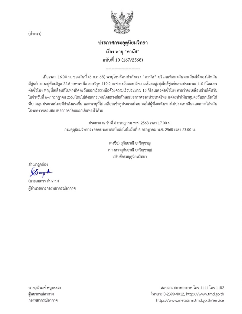 ประกาศกรมอุตุนิยมวิทยา เรื่อง พายุดานัส ฉบับที่ 10 (167/2568)