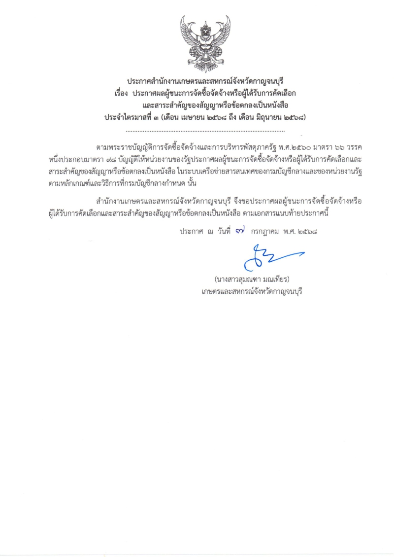 ประกาศผลผู้ชนะการจัดซื้อจัดจ้างหรือผู้ได้รับการคัดเลือกและสาระสำคัญของสัญญาหรือข้อตกลงเป็นหนังสือ